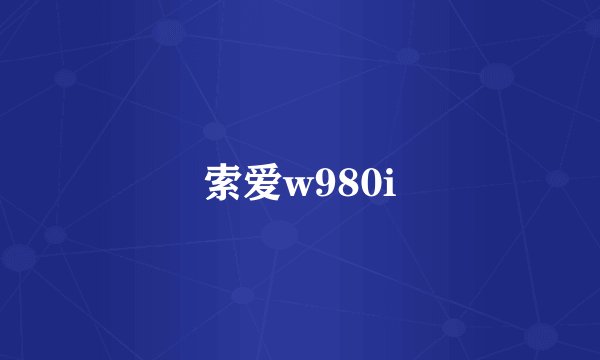索爱w980i