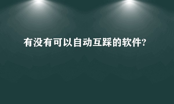 有没有可以自动互踩的软件?