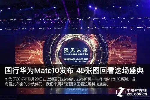 华为Mate10国内发布 用45张图回看这场科技盛典
