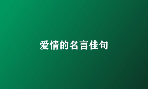 爱情的名言佳句