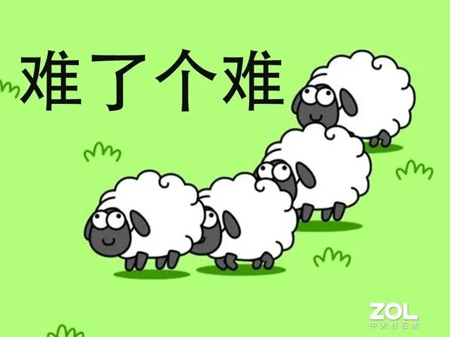 羊了个羊通关率不到0.1%,今天你“羊”一下了吗