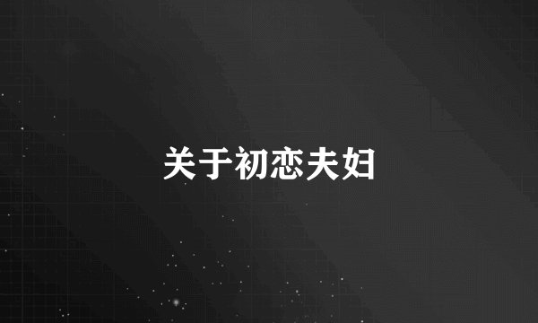 关于初恋夫妇