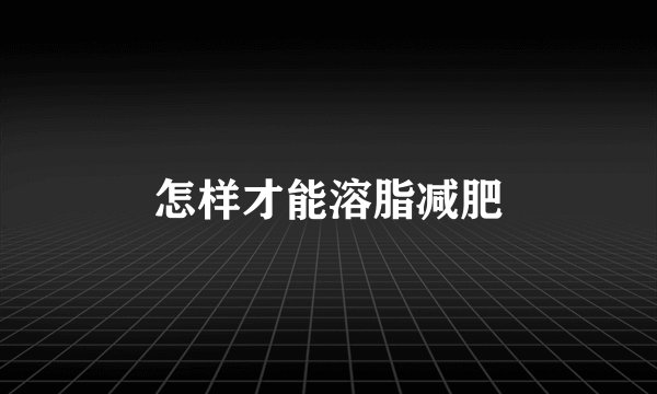 怎样才能溶脂减肥