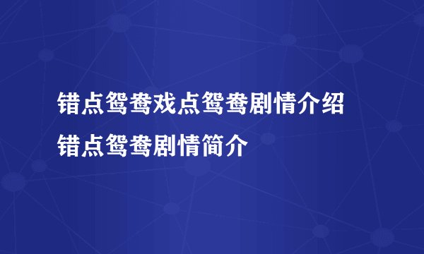 错点鸳鸯戏点鸳鸯剧情介绍 错点鸳鸯剧情简介