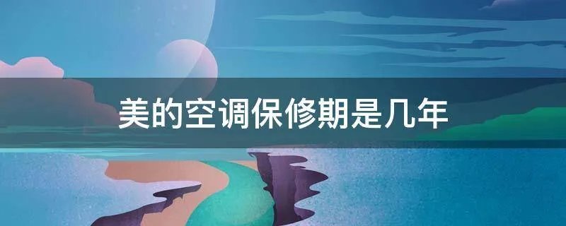 美的空调保修期是几年