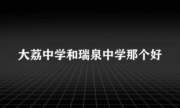 大荔中学和瑞泉中学那个好