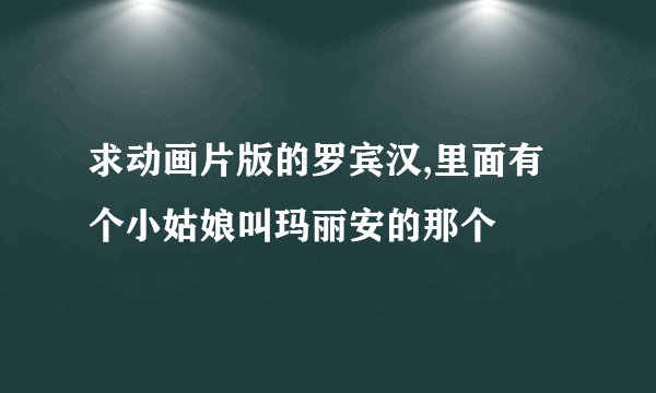 求动画片版的罗宾汉,里面有个小姑娘叫玛丽安的那个