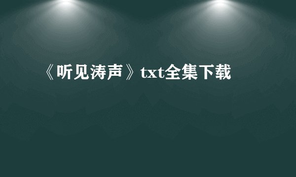 《听见涛声》txt全集下载