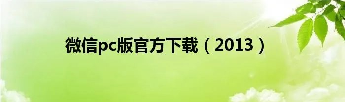 微信pc版官方下载（2013）