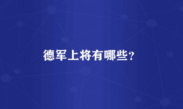 德军上将有哪些？