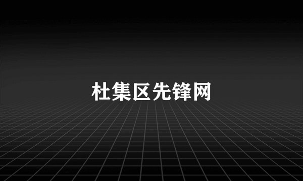 杜集区先锋网