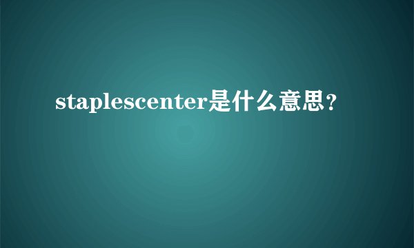 staplescenter是什么意思？