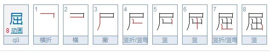 屈组词的拼音和写有多少