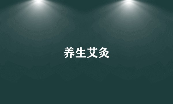 养生艾灸