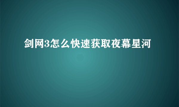 剑网3怎么快速获取夜幕星河