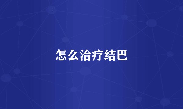 怎么治疗结巴