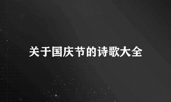 关于国庆节的诗歌大全