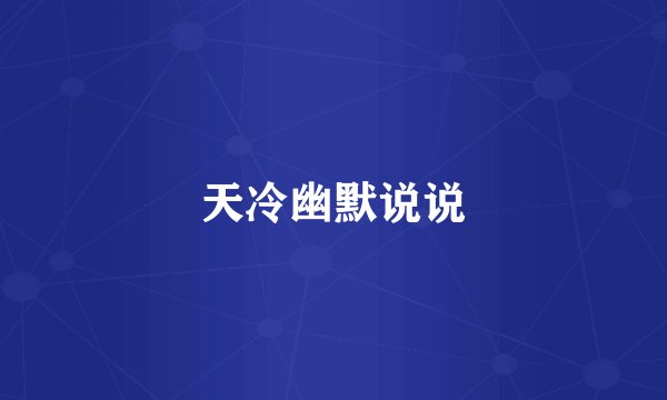 天冷幽默说说