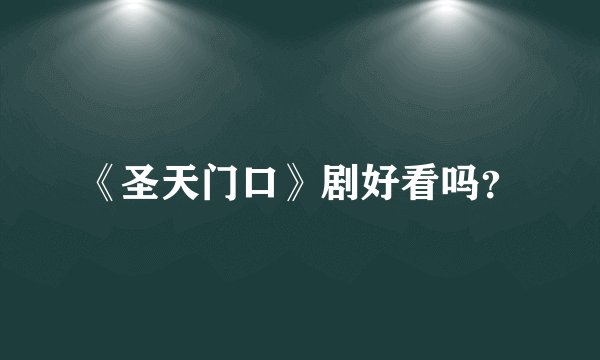 《圣天门口》剧好看吗？
