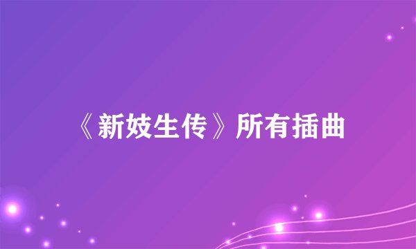 《新妓生传》所有插曲