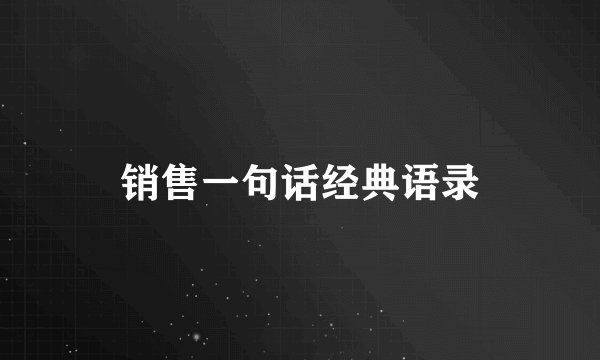 销售一句话经典语录