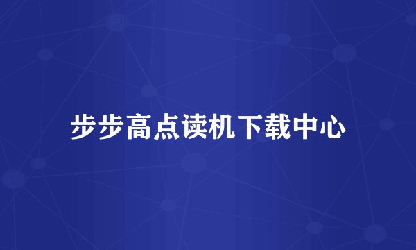 步步高点读机下载中心