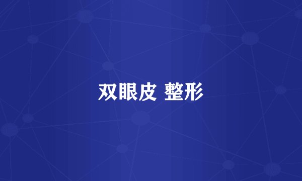 双眼皮 整形