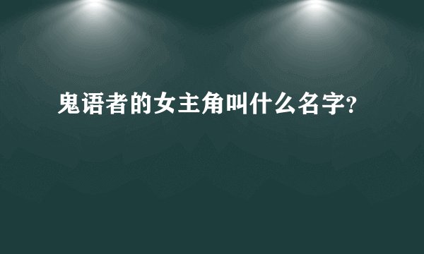 鬼语者的女主角叫什么名字？
