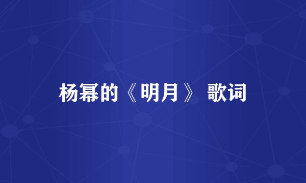 杨幂的《明月》 歌词