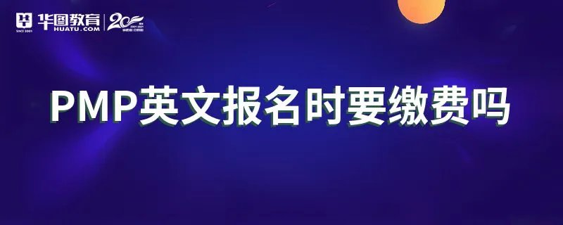 PMP英文报名时要缴费吗