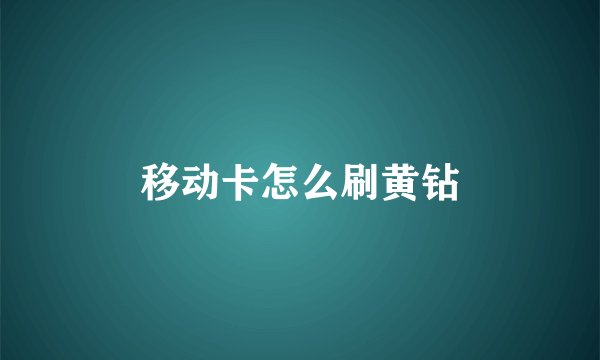 移动卡怎么刷黄钻