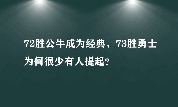 72胜公牛成为经典，73胜勇士为何很少有人提起？
