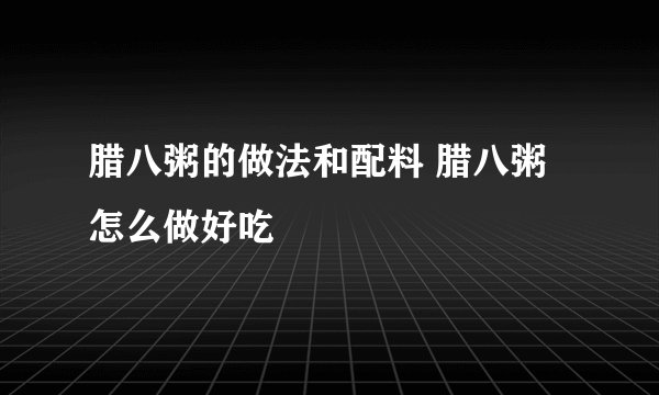 腊八粥的做法和配料 腊八粥怎么做好吃