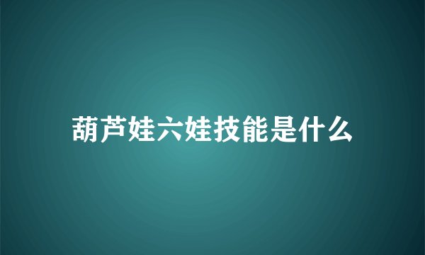 葫芦娃六娃技能是什么