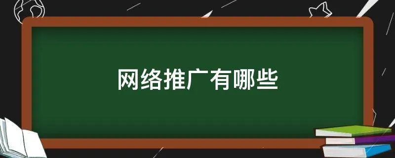 网络推广有哪些