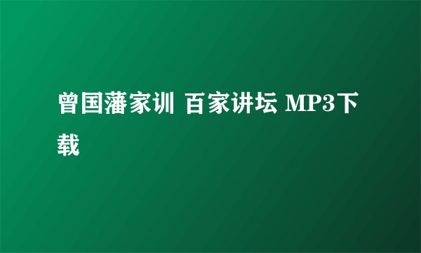 曾国藩家训 百家讲坛 MP3下载