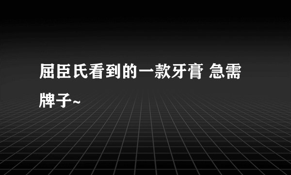 屈臣氏看到的一款牙膏 急需牌子~