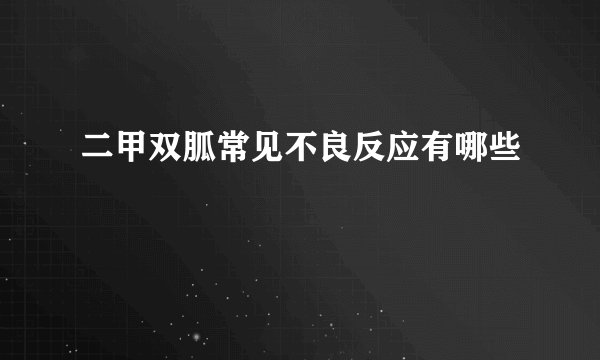 二甲双胍常见不良反应有哪些