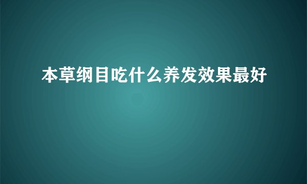 本草纲目吃什么养发效果最好