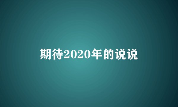 期待2020年的说说