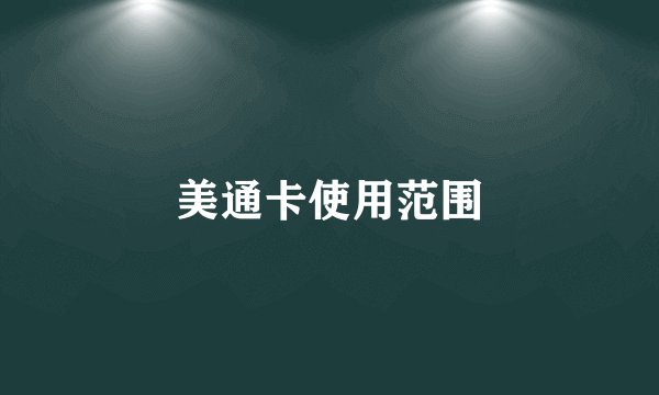 美通卡使用范围