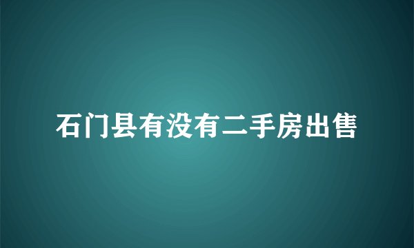 石门县有没有二手房出售