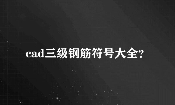 cad三级钢筋符号大全?