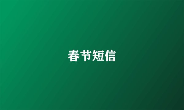 春节短信