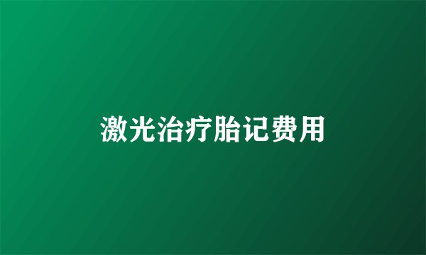 激光治疗胎记费用
