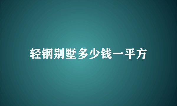轻钢别墅多少钱一平方