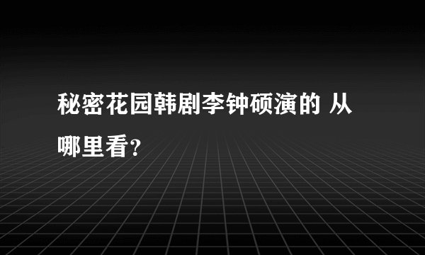 秘密花园韩剧李钟硕演的 从哪里看?