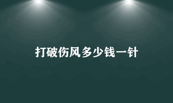 打破伤风多少钱一针