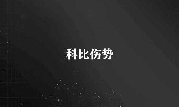 科比伤势