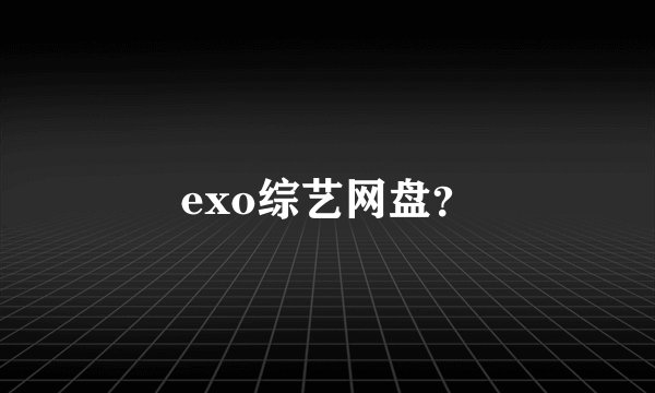 exo综艺网盘？